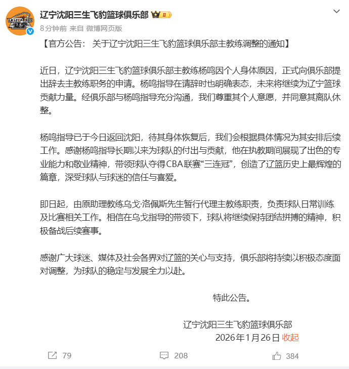 加拿大28-“杨鸣辞职”引关注，俱乐部发公告：其因个人身体原因请辞，同意其离队休整