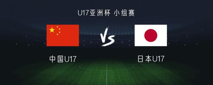 加拿大28-中国U17 vs 日本U17:帅惟浩搭档赵松源,万项、谢晋首发