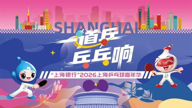加拿大28规则-快查收！2026上海乒乓球嘉年华各区预选赛详情来了
