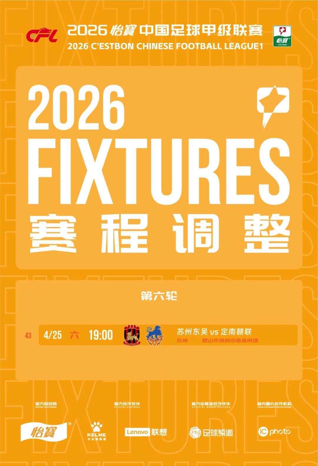 官方:苏州东吴vs定南赣联比赛场地调至昆山市体育中心体育场